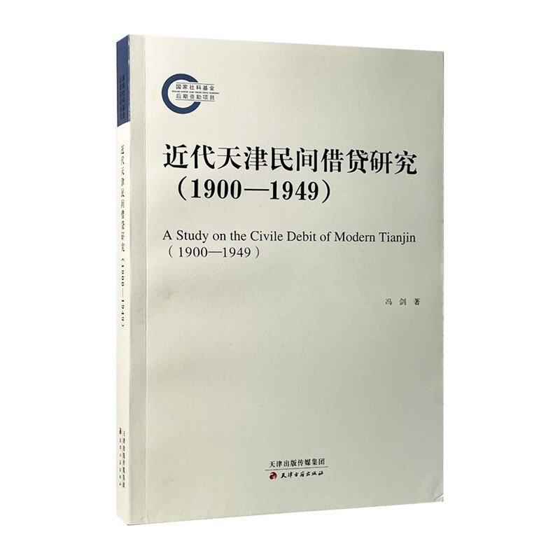 近代天津民间借贷研究:1900-1949