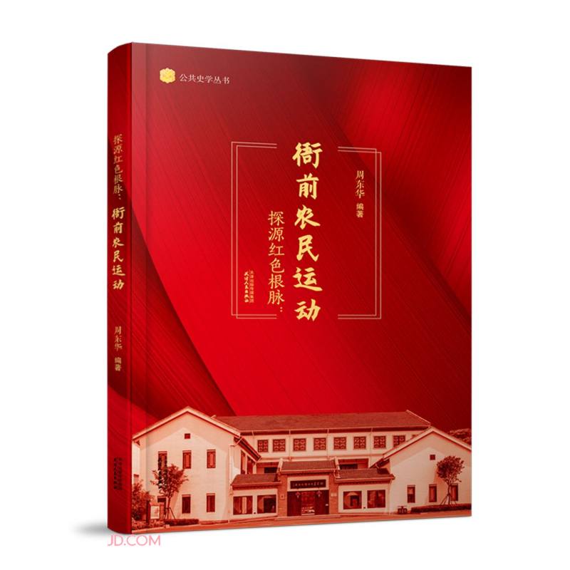 探源红色根脉:衙前农民运动