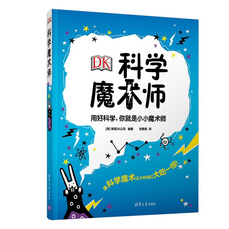 DK科学魔术师