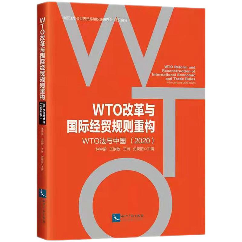 WTO改革与国际经贸规则重构:WTO法与中国(2020)