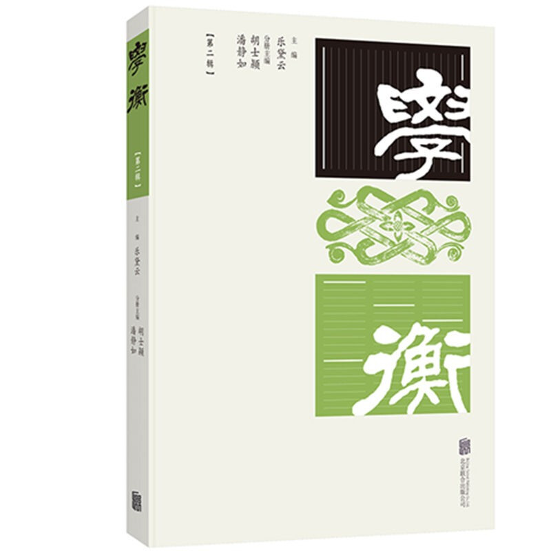 学衡(第二辑)