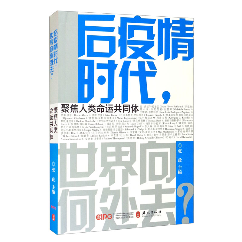 后疫情时代,世界向何处去(中文)