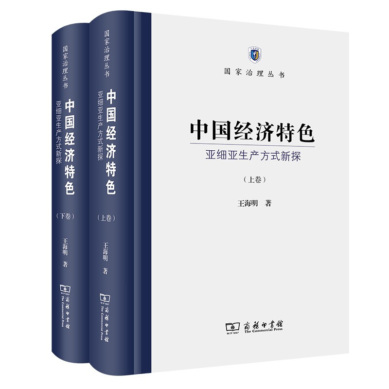 中国经济特色:亚细亚生产方式新探(上下卷)