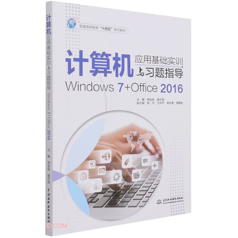 计算机应用基础实训与习题指导(Windows 7+Office 2016)(本科教材)