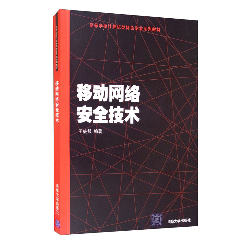 高等学校计算机类特色专业系列教材移动网络安全技术