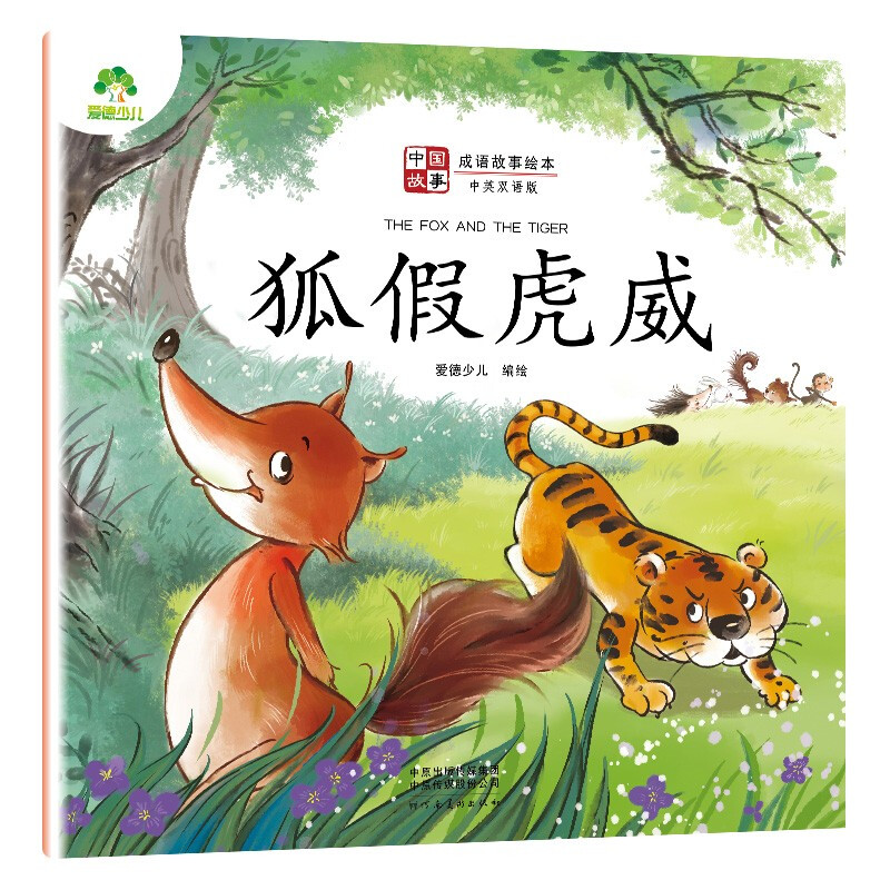 爱德少儿:中国故事·成语故事绘本·狐假虎威