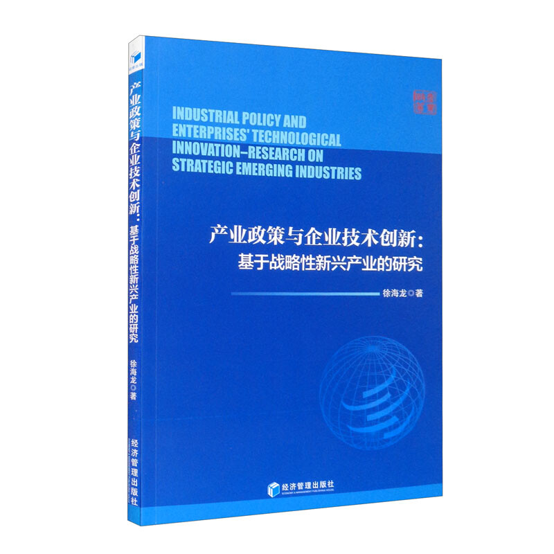 产业政策与企业技术创新:基于战略性新兴产业的研究