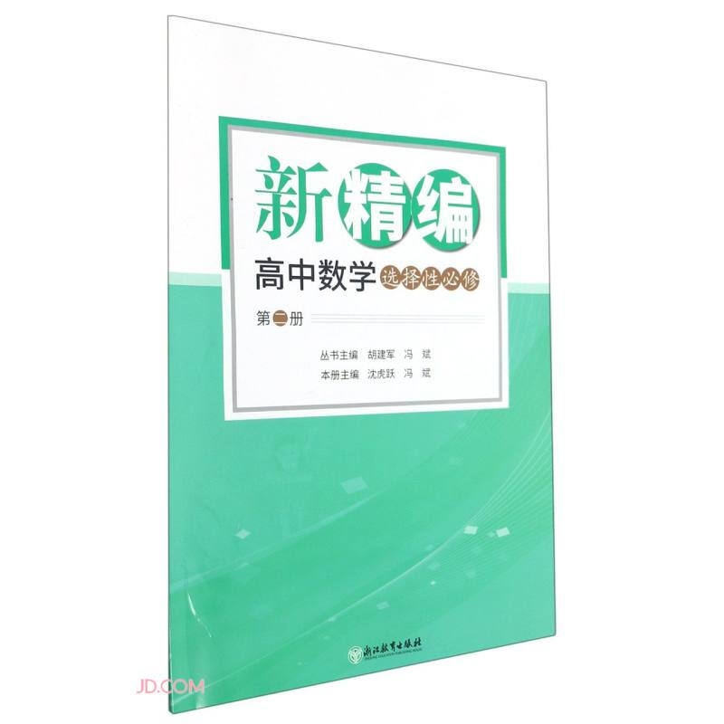 新精编 高中数学 选择性必修 第2册