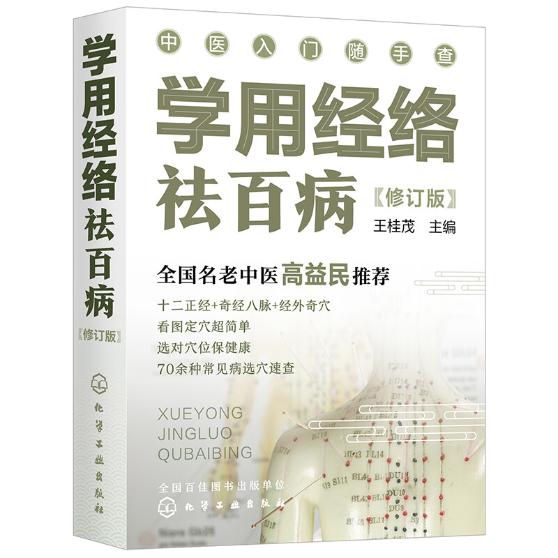 中医入门随手查--学用经络祛百病(修订版)