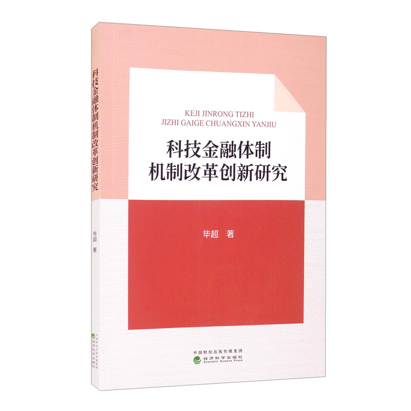 科技金融体制机制改革创新研究