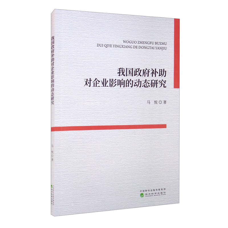 我国政府补助对企业影响的动态研究