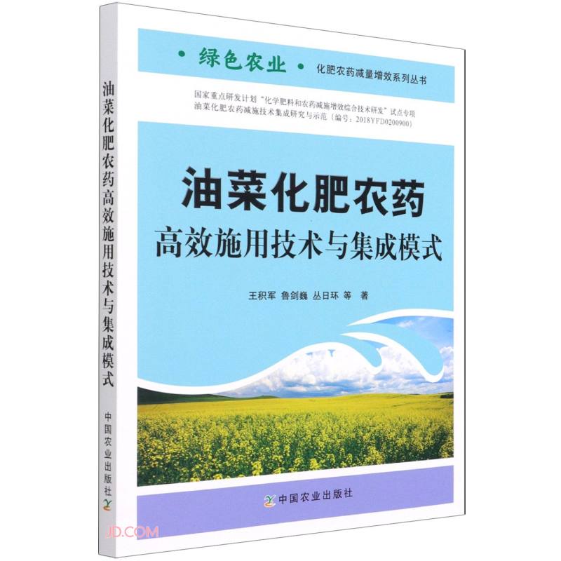 油菜化肥农药高效施用技术与集成模式