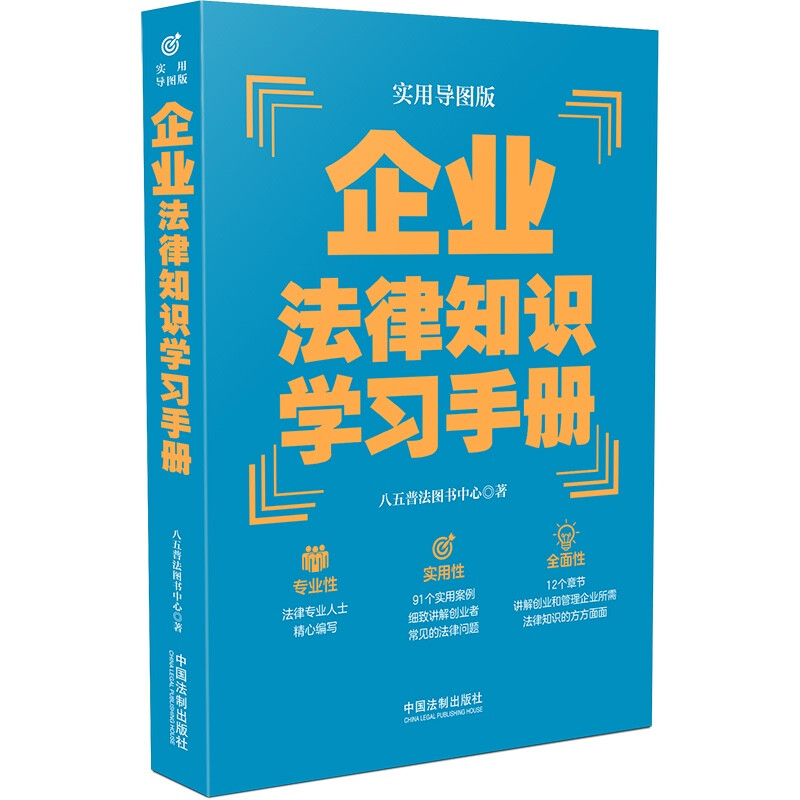 【“八五”普法推荐用书学习手册系列】企业法律知识学习手册(实用导图版)