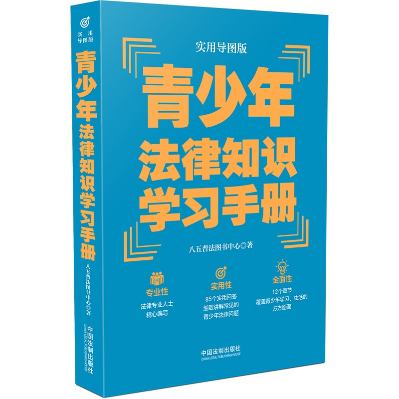 【“八五”普法推荐用书学习手册系列】青少年法律知识学习手册(实用导图版)