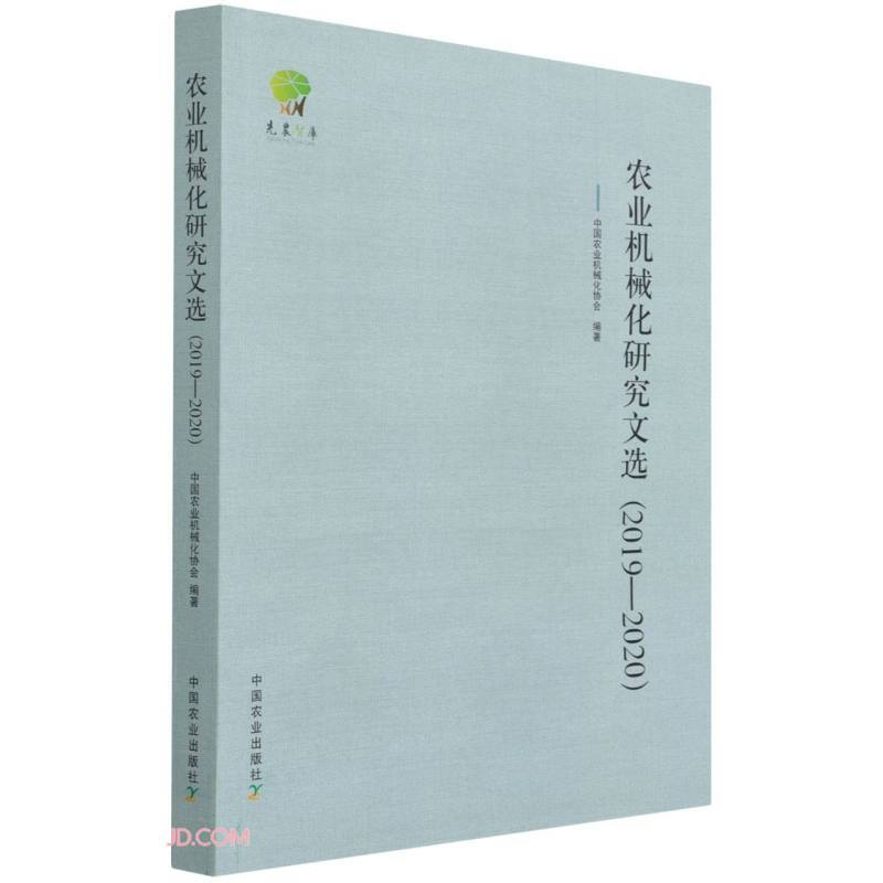 农业机械化研究文选(2019-2020)