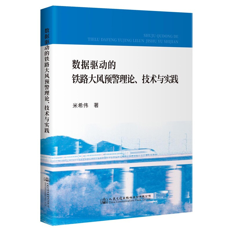 数据驱动的铁路大风预警理论、技术与实践