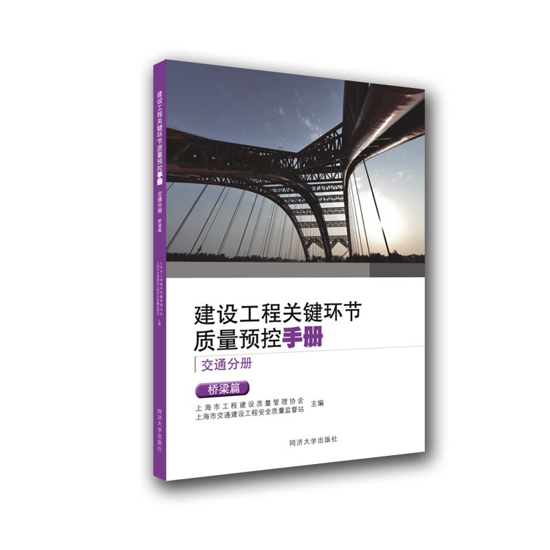 建设工程关键环节质量预控手册(交通分册):桥梁篇