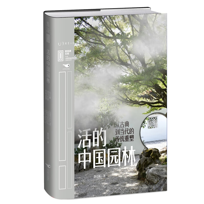 里程碑文库|活的中国园林:从古典到当代的传统重塑