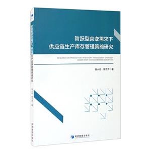 阶跃型突变需求下供应链生产库存管理策略研究-技术教育社区