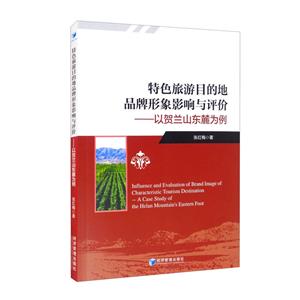 特色旅游目的地品牌形象影响与评价——以贺兰山东麓为例-技术教育社区