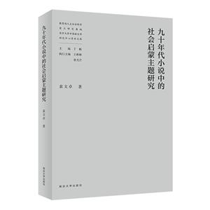 九十年代小说中的社会启蒙主题研究-技术教育社区