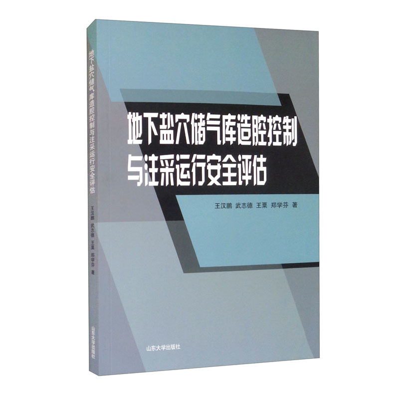 地下盐穴储气库造腔控制与注采运行安全评估