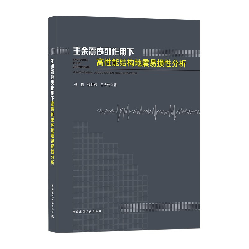 主余震序列作用下高性能结构地震易损性分析