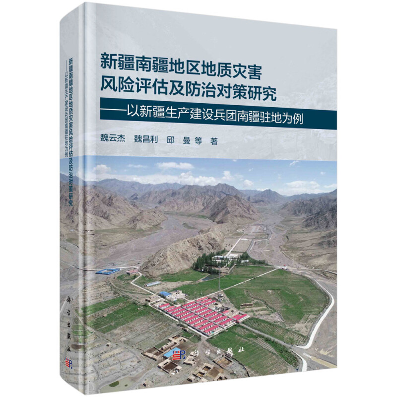 新疆南疆地区地质灾害风险评估及防治对策研究--以新疆生产建设兵团南疆驻地为例