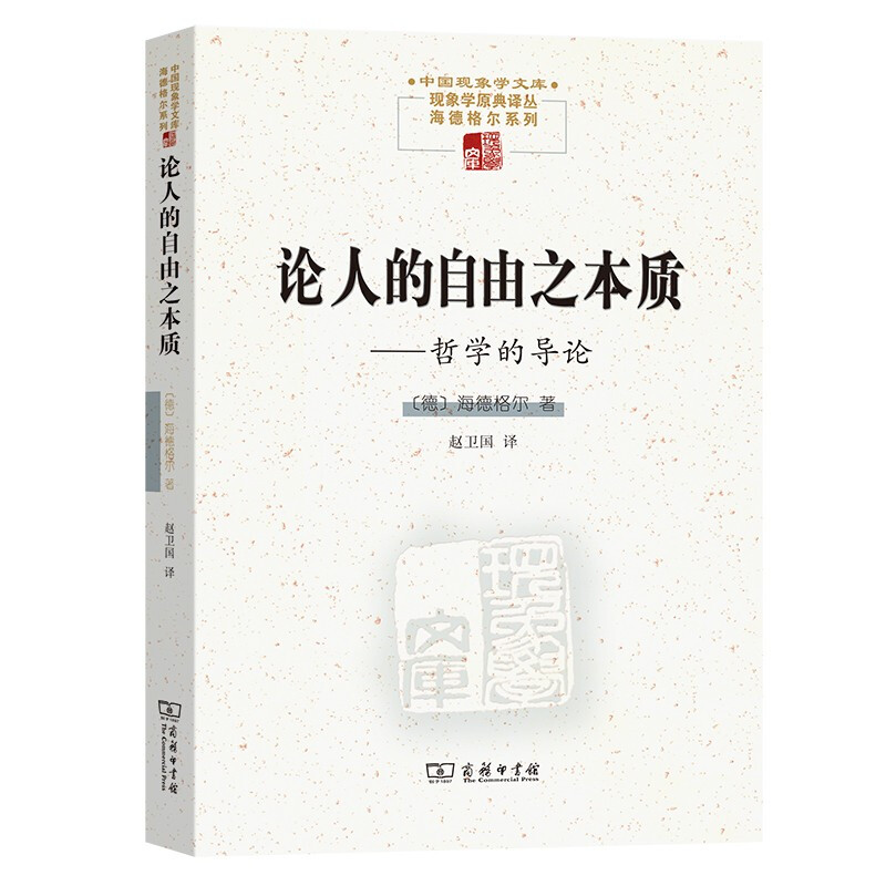 论人的自由之本质——哲学的导论