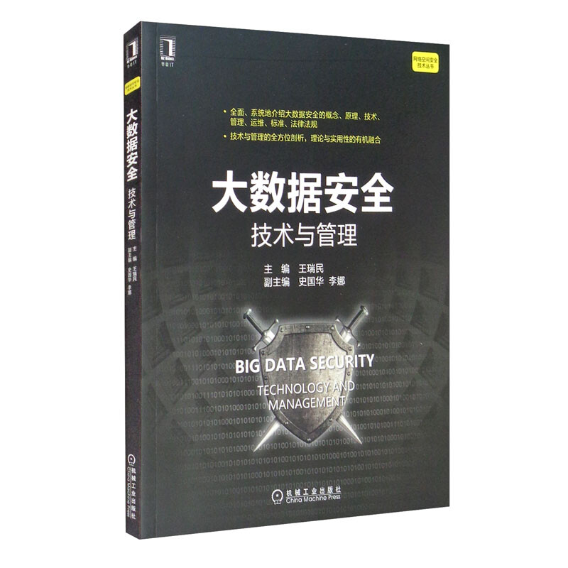 大数据安全:技术与管理