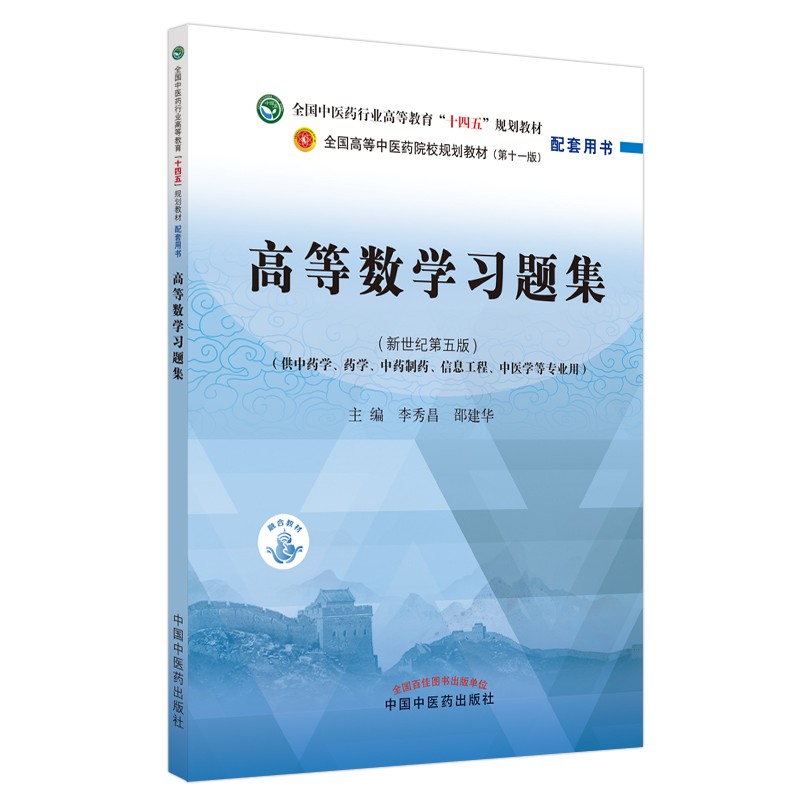 高等数学习题集·全国中医药行业高等教育“十四五”规划教材配套用书