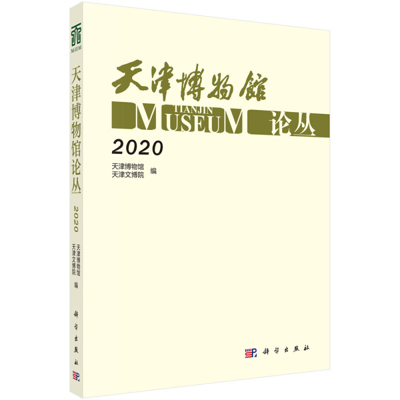 天津博物馆论丛·2020