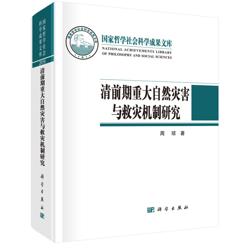 清前期重大自然灾害与救灾机制研究