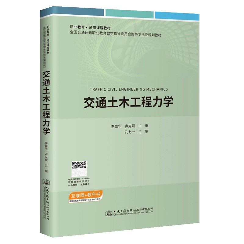 职业教育 通用课程教材 交通土木工程力学