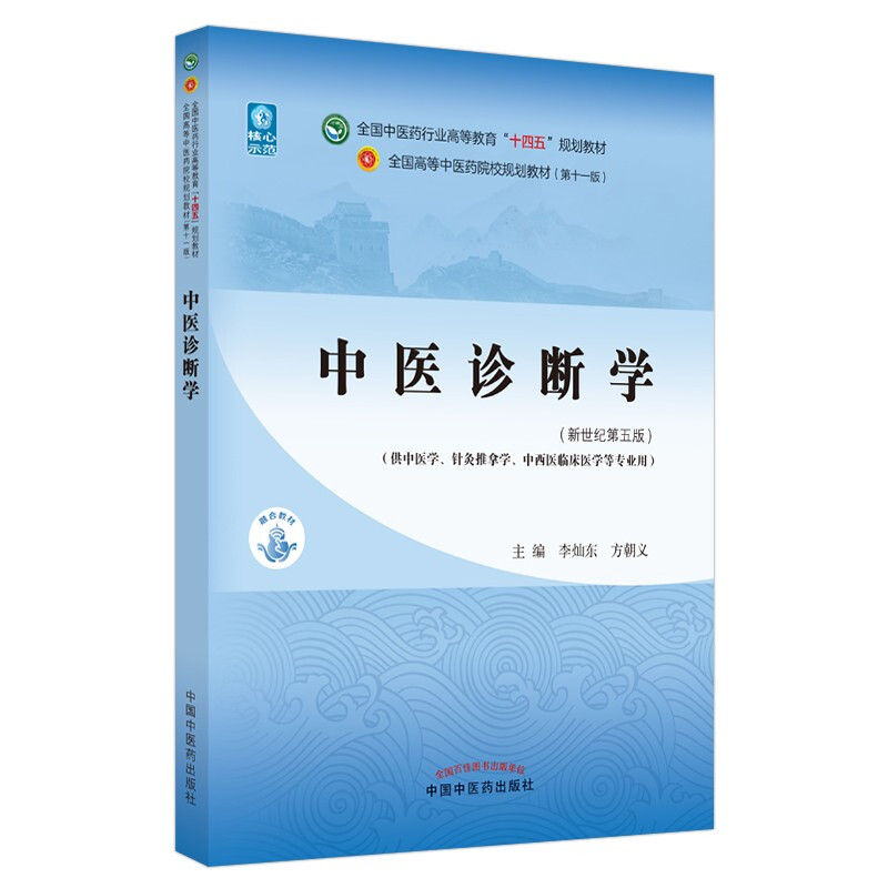 中医诊断学--新世纪第五版