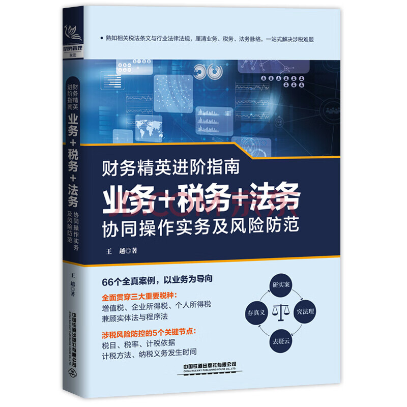 财务精英进阶指南:业务+税务+法务协同操作实务及风险防范