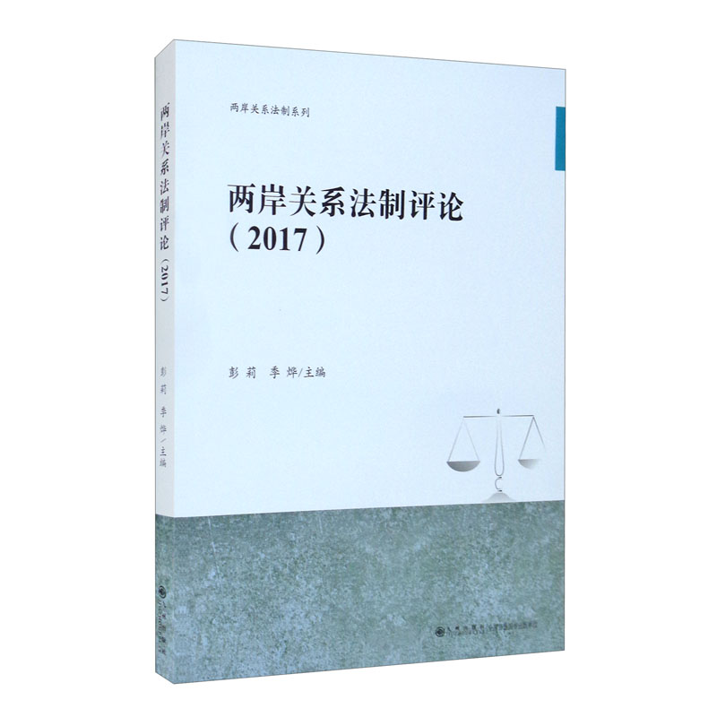 两岸关系法制评论(2017)