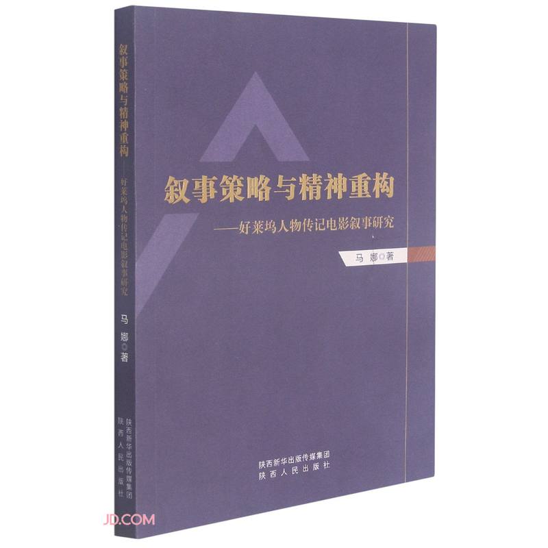 叙事策略与精神重构——好莱坞人物传记电影叙事研究