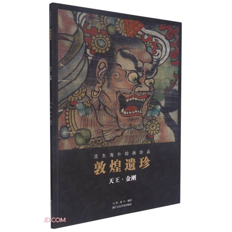 敦煌遗珍(天王·金刚)