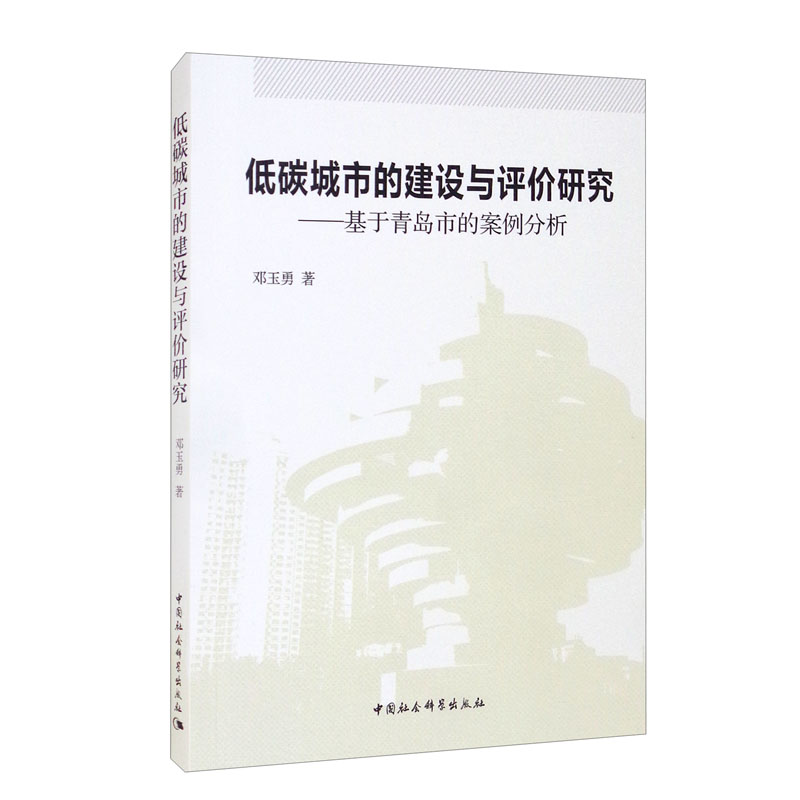 低碳城市的建设与评价研究——基于青岛市的案例分析