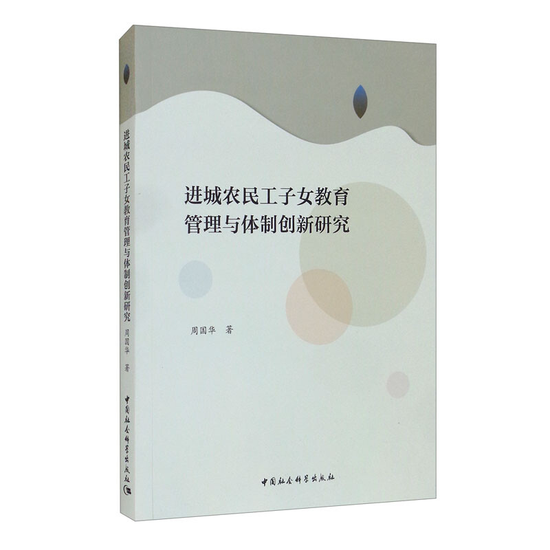 进城农民工子女教育管理与体制创新研究