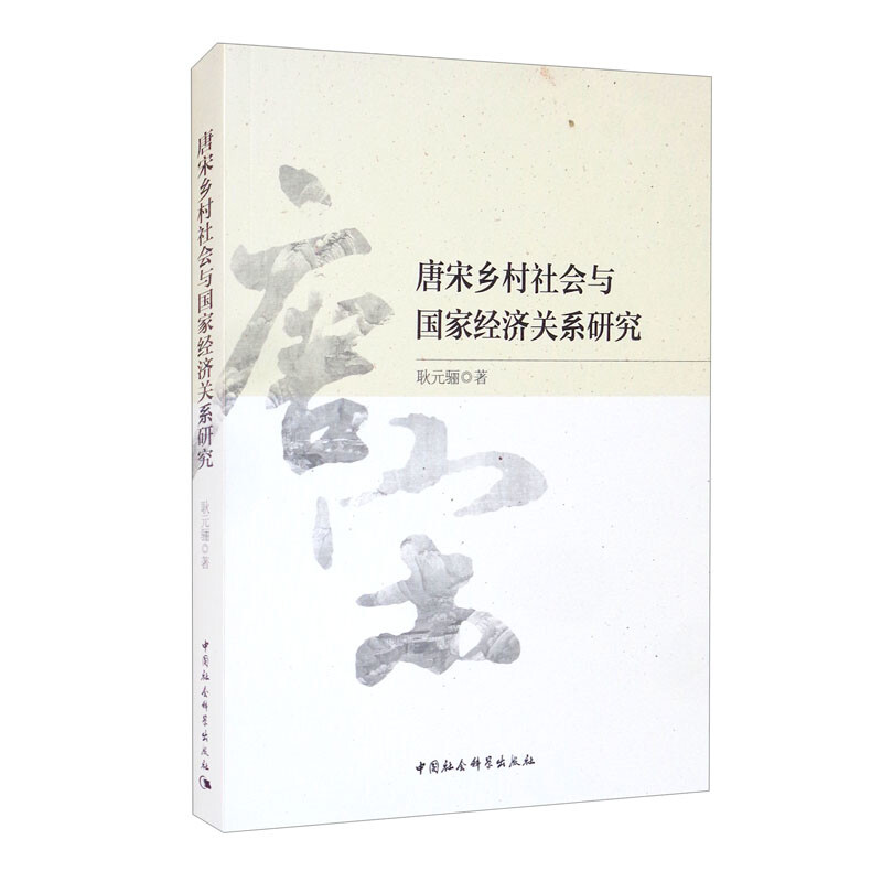 唐宋乡村社会与国家经济关系研究