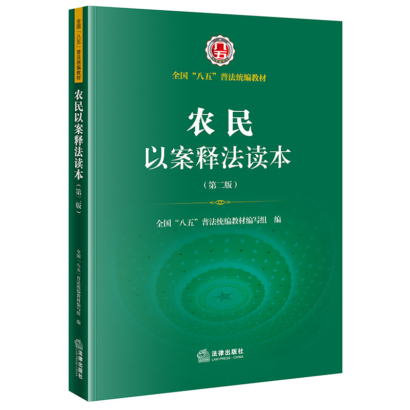 农民以案释法读本(第二版)(全国“八五”普法)