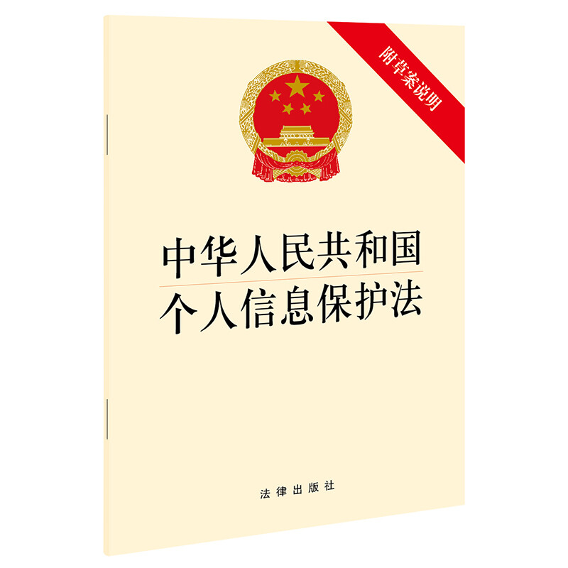 中华人民共和国个人信息保护法(附草案说明)(明确个人信息处理活动中的权利义务边界,健全个人信息保护工作体制机制)