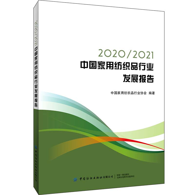 2020/2021中国家用纺织品行业发展报告