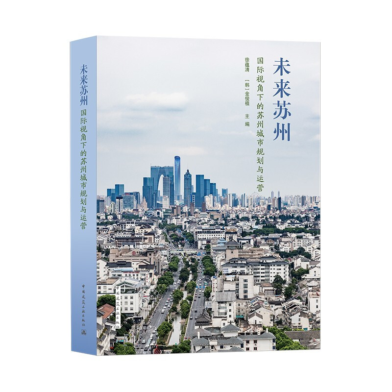 未来苏州——国际视角下的苏州城市规划与运营