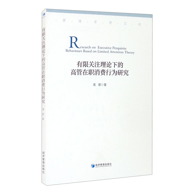 有限关注理论下的高管在职消费行为研究