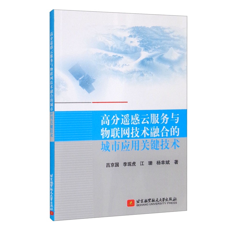 高分遥感云服务与物联网技术融合的城市应用关键技术