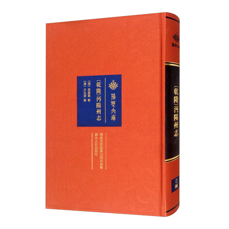 [乾隆]沔阳州志