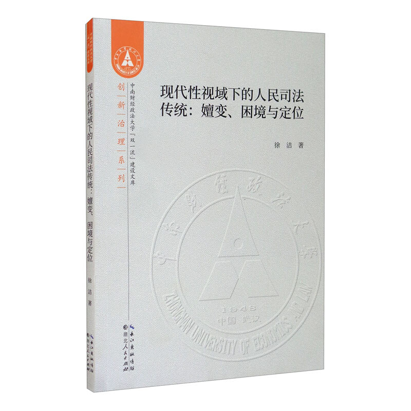 现代性视域下的人民司法传统:嬗变、困境与定位